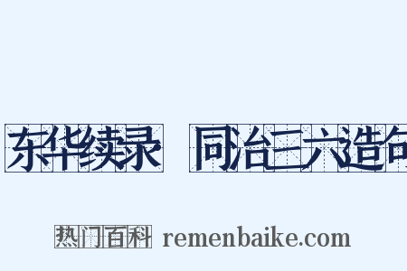 东华续录·同治三六造句是什么意思的图片